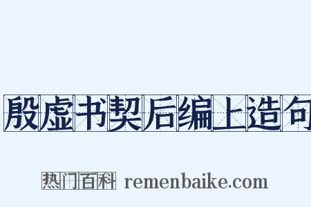殷虚书契后编上造句是什么意思的图片